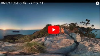 ハミルトン島360度オフィシャルビデオ